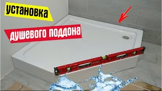 Установка душевого поддона / поддона душевой кабины / Монтаж поддона для душевого угла.