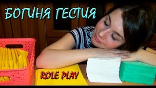 Женский Архетип Богиня Гестия - АСМР Видео [ASMR] Role Play