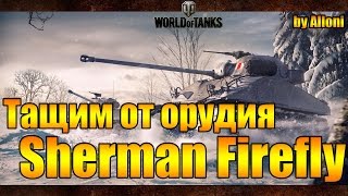 Sherman Firefly: Тащим от орудия!!!