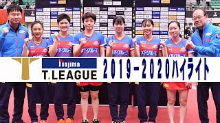 【卓球 Tリーグ公式】 2020年2月11日(火) ノジマＴリーグ 2019-2020シーズン女子 木下アビエル神奈川 VS 日本生命レッドエルフ やまぐちリフレッシュパーク総合体育館