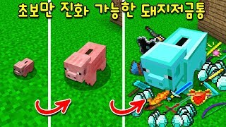 초보만 진화 가능한 '다이아 돼지 저금통'! 흙을 넣으면 수억개의 다이아와 핵고수템으로?ㄷㄷ [마인크래프트]