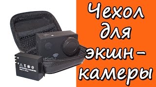 Чехол для экшн-камеры