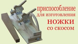Приспособление для изготовления ножки со скосом