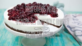 Чизкейк без выпечки с вишней