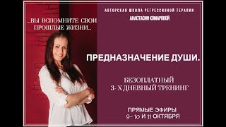 БЕЗОПЛАТНЫЙ тренинг   СЕНСАЦИЯ Предназначение души в прямом эфире