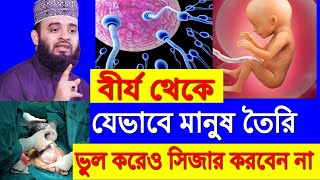 বীর্য থেকে যেভাবে মানুষ তৈরি | mizanur rahman azhari new waz | ভুল করেও সিজার করবেন না, New waz 2020