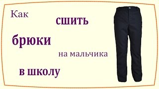 Как сшить брюки на мальчика для школы / How to sew boys school pants