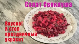 Вкусная интрига - салат Свеклуша!** Быстро, вкусно и красиво!