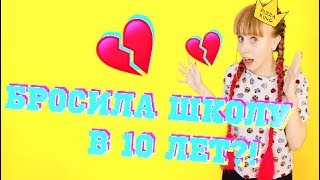 ♥БРОСИЛА ШКОЛУ В 10 ЛЕТ?! - |МОЯ УЖАСНАЯ ИСТОРИЯ|♥