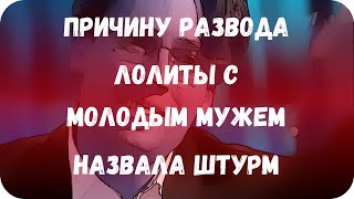 Причину развода Лолиты с молодым мужем назвала Штурм