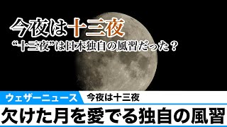 今夜は十三夜／欠けた月を愛でる日本独自の風習