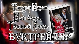 Татьяна Михаль. Мой босс, Тёмный Князь
