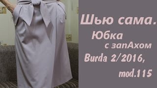 Шью сама. Юбка с запАхом Burda 2/2016, mod.115