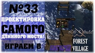 [Life is Feudal: Forest Village]__Проектировка самого длинного моста в игре!__№33
