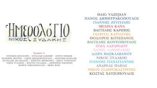 Νίκος Ξυδάκης - Ισοκράτημα - Official Audio Release