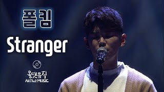 폴킴(Paul Kim) - Stranger [올댓뮤직(All That Music)]
