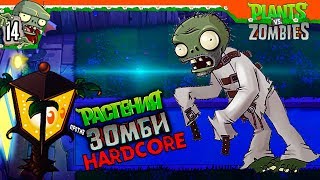 ЗОМБИ ПСИХИ НА ХАРДКОРЕ | Plants vs Zombies ХАРДКОР (Растения против зомби ) Прохождение