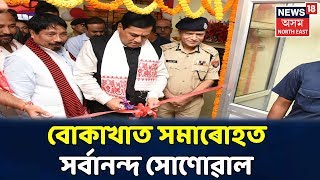 Bokakhatক সমাৰোহত Sarbananda Sonowalৰ অংশগ্ৰহণ