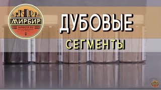Дубовые сегменты разной степени обжига для выдержки алкогольных напитков.