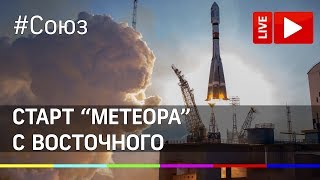 "Союз" выводит спутник на орбиту с космодрома Восточный. Прямая трансляция