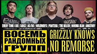 (ПЕРЕЗАЛИВ) GRIZZLY KNOWS NO REMORSE - ВОСЕМЬ РАНДОМНЫХ ГРУПП:  Every Time I Die | 5DIEZ | WILDWAYS
