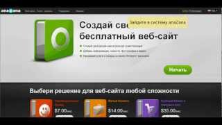 Как СОЗДАТЬ ВЕБ САЙТ в системе anaZana