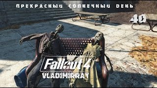 Fallout 4 Полное прохождение◆Болотные твари.(Выживание).#40