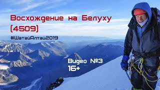 Гора Белуха: восхождение на вершину Алтая [Делоне - ББС - штурм Белухи] // #ШатайАлтай2019 - видео№3