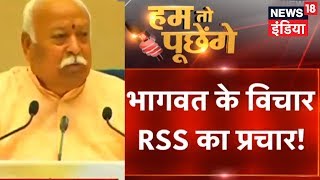 HTP | भागवत का विचार RSS का प्रचार! | #संघ का सम्वाद | News18 India