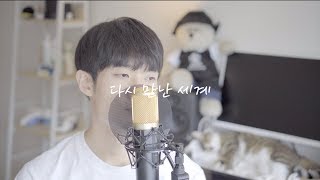 소녀시대 (SNSD) - 다시 만난 세계 Girls' Generation - Into the New World | cover by 홍영구