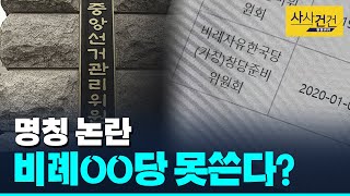 [사사건건 플러스] 선관위, 비례○○당 명칭 불허, 유사명칭 사용금지?_200113(월)