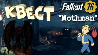 Fallout 76 ВЫЗОВ ЧЕЛОВЕКА МОТЫЛЬКА (Молерот), я вызываю тебя ТВАРЬ. как