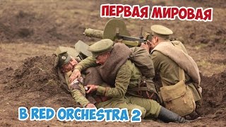 ОБЗОР МОДА НА ПЕРВУЮ МИРОВУЮ Aufmarsch: The Great War 1914 1918 для RED ORCHESTRA 2
