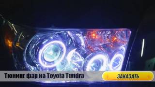 Тюнинг фар на Toyota Tundra. Ангельские глазки, биксеноновые линзы.
