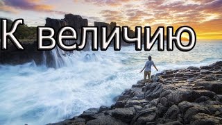 Путь к величию | Мотивация (2016-2017)
