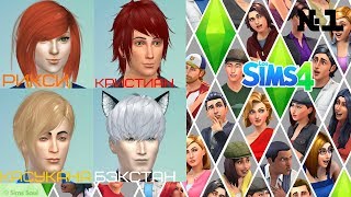 Создание персонажей||Фанфики||Sims 4|| №1
