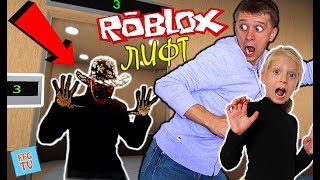 СНОВА СТРАННЫЙ ЛИФТ в ROBLOX здесь и СТРАШНО и СМЕШНО Милана и папа играют FFGTV старая версия