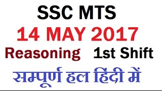Answer Key Of SSC MTS 2017 (1st shift 14-05-2017 , Reasoning  ) Full Analysis | SSc mts 2017