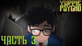 Yuppie Psycho : ЗАГАДКИ | Прохождение Часть #3