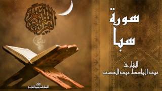 سورة سبأ - القارئ عبد الباسط عبد الصمد