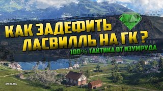ДЕФ ЛАСВИЛЛЯ НА ГЛОБАЛЬНОЙ КАРТЕ ЛЮБОЙ ЦЕНОЙ. 100% ТАКТИКА ИЗУМРУДА