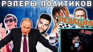 РЕАКЦИЯ 6-ЛЕТНЕЙ ДЕВОЧКИ НА Я - РЭПЕР НАВАЛЬНОГО??? | Трек и Клип для Лёхи