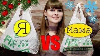 FIX PRICE | ФИКС ПРАЙС / БИТВА ПОКУПОК : Я vs МАМА.Чьи покупки круче?/ Fix Price покупки к НГ 2019