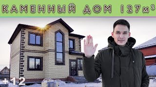 ДВУХЭТАЖНЫЙ КИРПИЧНЫЙ ДОМ 127м2