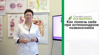 Как помочь себе при остеохондрозе позвоночника