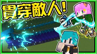 【Minecraft】禾卯－三傻三界模組生存#25-1－海神專用武器！貫穿直線上所有敵人！！！Ft.冬瓜、冠冠
