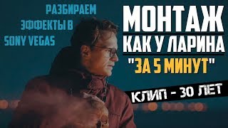 Монтаж как у Ларина за 5 минут! | Разбираем эффекты с клипа "30 лет" в Sony Vegas