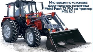 Инструкция по установке погрузчика Metal-Fach T219/2 на трактор МТЗ 82.1 - КИИТ