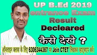 UP B.Ed 2019 entrance Result घोषित हुआ ?