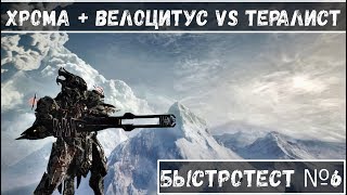 #БыстроТест №6 Хрома + Велоцитус vs Тералист [Warframe]